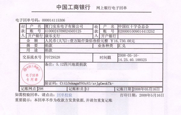廈門安東電子有限公司總部對災區人民的愛心捐款